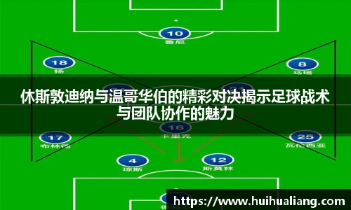 国际足联世界排名官网休斯敦迪纳与温哥华伯的精彩对决揭示足球战术与团队协作的魅力