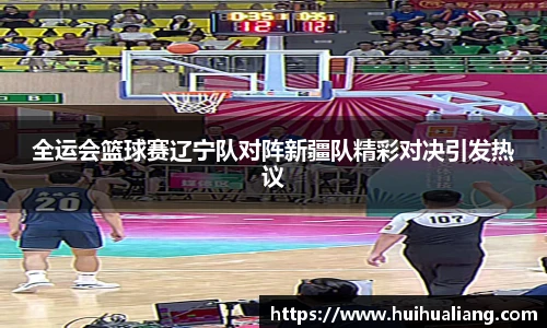 国际足联世界排名官网全运会篮球赛辽宁队对阵新疆队精彩对决引发热议