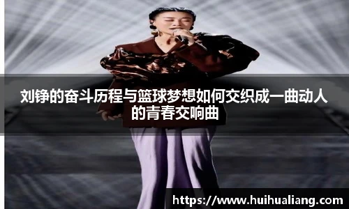 国际足联世界排名官网刘铮的奋斗历程与篮球梦想如何交织成一曲动人的青春交响曲