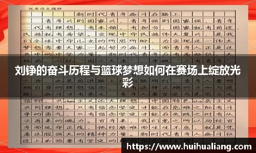 国际足联世界排名官网刘铮的奋斗历程与篮球梦想如何在赛场上绽放光彩