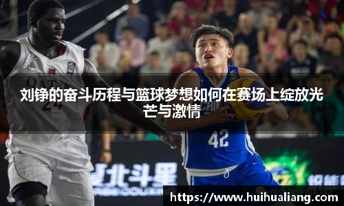 国际足联世界排名官网刘铮的奋斗历程与篮球梦想如何在赛场上绽放光芒与激情