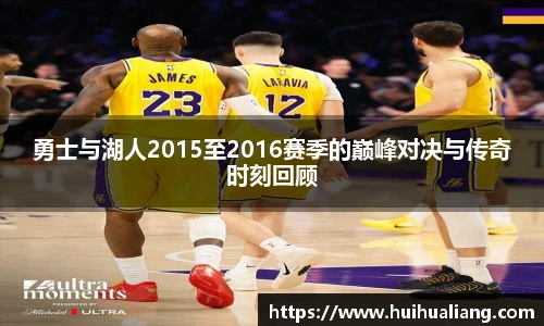 勇士与湖人2015至2016赛季的巅峰对决与传奇时刻回顾