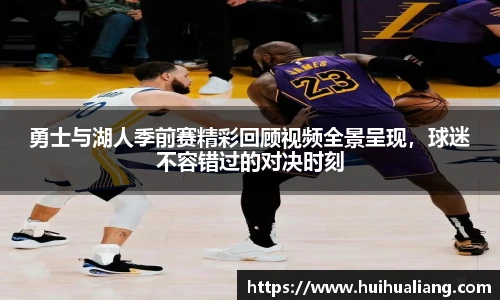 国际足联世界排名官网勇士与湖人季前赛精彩回顾视频全景呈现，球迷不容错过的对决时刻