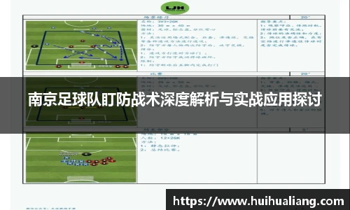 国际足联世界排名官网南京足球队盯防战术深度解析与实战应用探讨