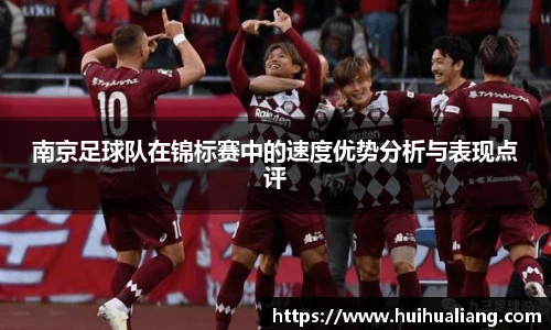 国际足联世界排名官网南京足球队在锦标赛中的速度优势分析与表现点评