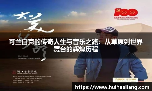 国际足联世界排名官网可兰白克的传奇人生与音乐之路：从草原到世界舞台的辉煌历程