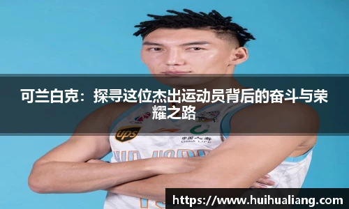 国际足联世界排名官网可兰白克：探寻这位杰出运动员背后的奋斗与荣耀之路