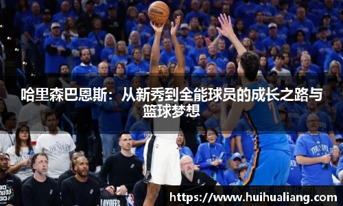 国际足联世界排名官网哈里森巴恩斯：从新秀到全能球员的成长之路与篮球梦想