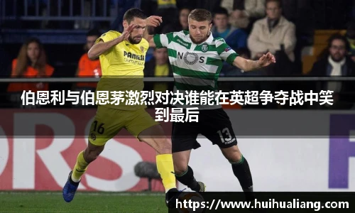 伯恩利与伯恩茅激烈对决谁能在英超争夺战中笑到最后