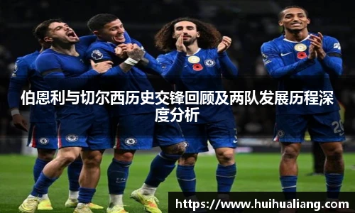 伯恩利与切尔西历史交锋回顾及两队发展历程深度分析