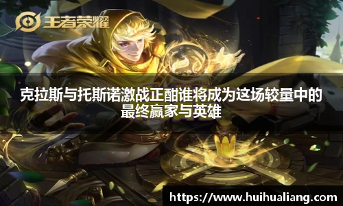 克拉斯与托斯诺激战正酣谁将成为这场较量中的最终赢家与英雄