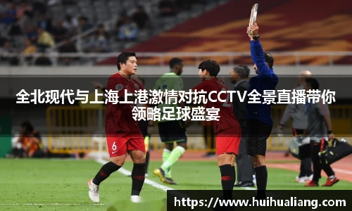 全北现代与上海上港激情对抗CCTV全景直播带你领略足球盛宴