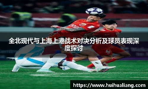 全北现代与上海上港战术对决分析及球员表现深度探讨
