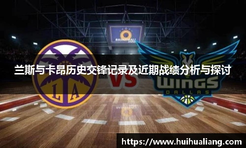 兰斯与卡昂历史交锋记录及近期战绩分析与探讨