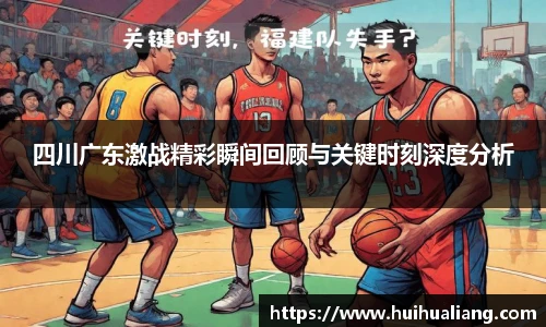 四川广东激战精彩瞬间回顾与关键时刻深度分析